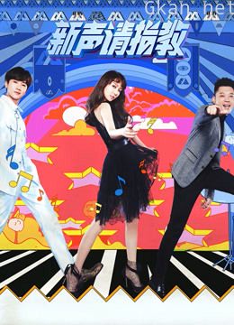 新声请指教
