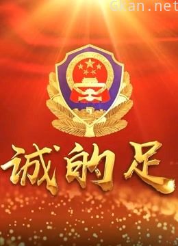 忠诚的足迹