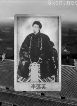 李莲英的清宫沉浮秘闻