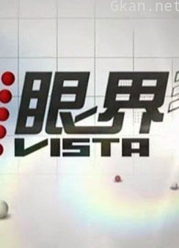 上海纪实《眼界》