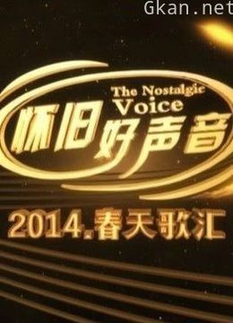 怀旧好声音