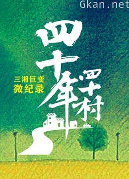 四十年四十村