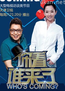 你看谁来了