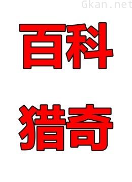 百科猎奇号pro