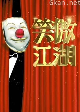 东方卫视笑傲江湖 第二季