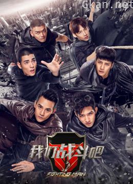 我们战斗吧