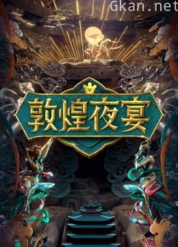 敦煌夜宴