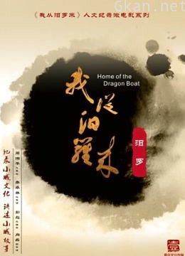 我从汨罗来