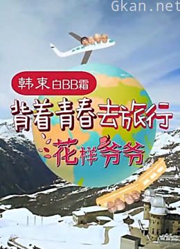 花样爷爷