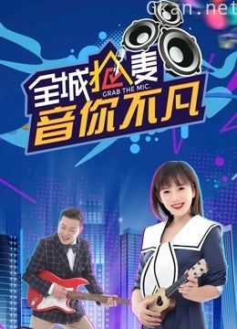 全城抢麦