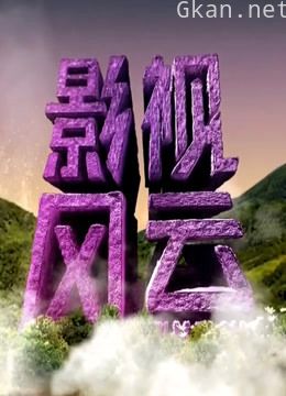 影视风云2019