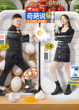 奇葩说 第七季