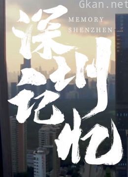 深圳记忆