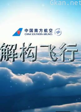 解构飞行