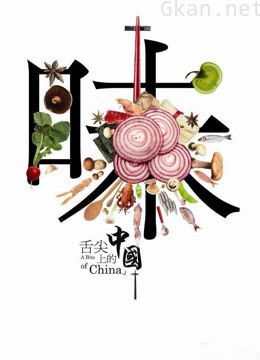 舌尖上的密码