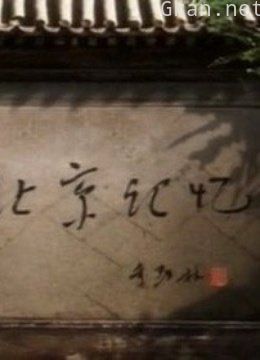 北京记忆