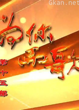 为你而歌