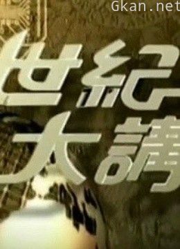 世纪大讲堂