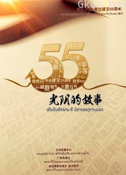 光阴的故事