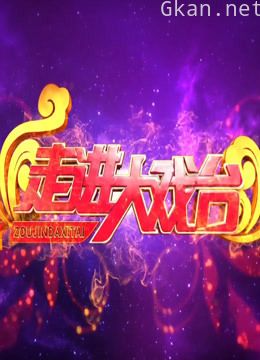走进大戏台