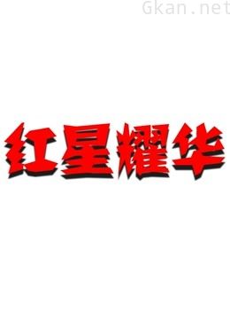 红星耀华