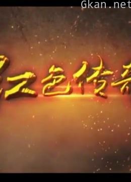 红色的传奇