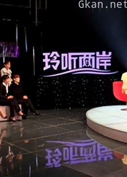玲听两岸