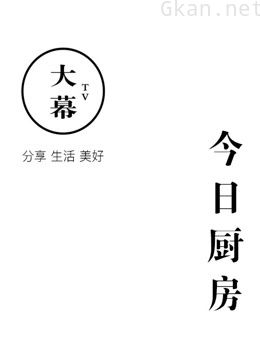 今日厨房
