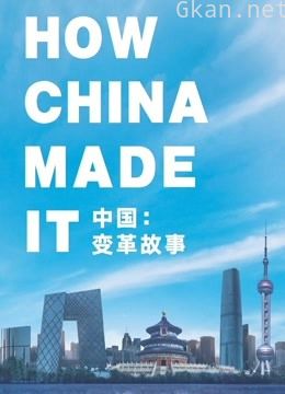 中国:变革故事