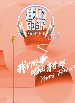 我们的歌 第一季