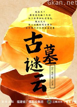 古墓谜云