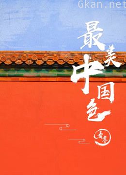 最美中国色