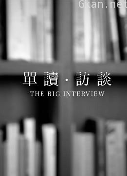 单读·访谈