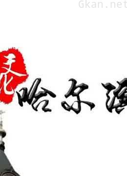 文化哈尔滨