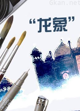 龙象 第二季