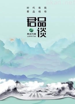 君品谈 第二季