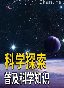 普及科学科普知识,探索太空,带你学习更多知识!