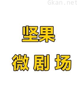 坚果微剧场