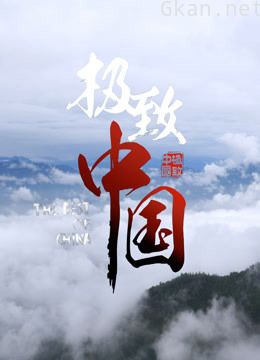 极致中国4k