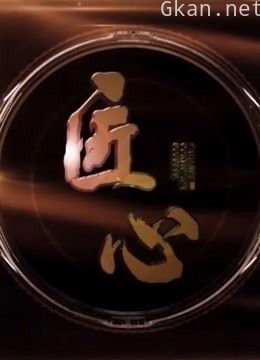 匠心 第五季