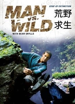 荒野求生  第二季