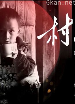 村小的孩子
