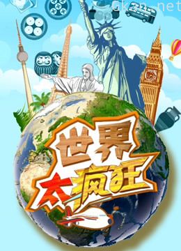 世界太疯狂
