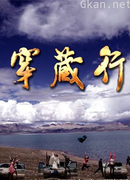 穿藏行