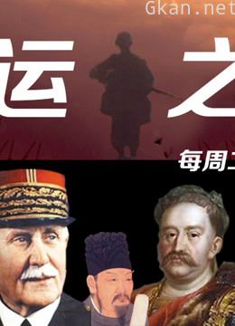 国运之战
