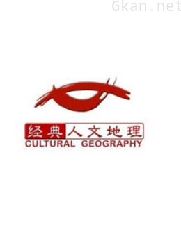 《经典人文地理》