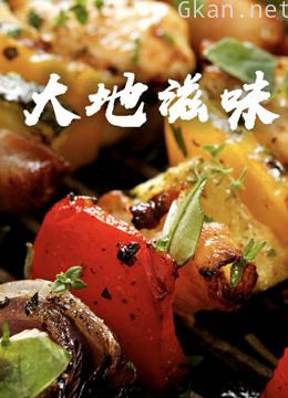 大地滋味