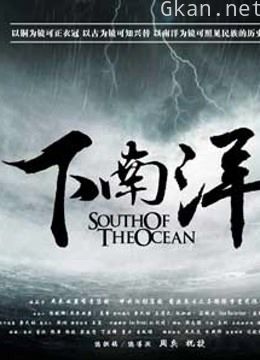 下南洋