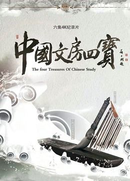 中国文房四宝