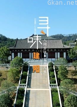 寻味建阳